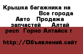Крышка багажника на Volkswagen Polo - Все города Авто » Продажа запчастей   . Алтай респ.,Горно-Алтайск г.
